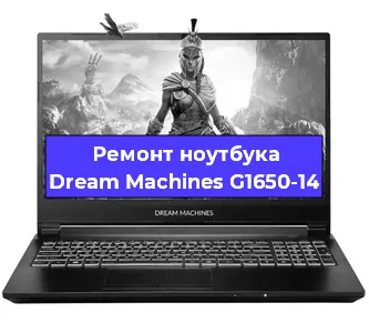 Замена кулера на ноутбуке Dream Machines G1650-14 в Краснодаре